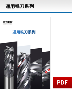 通用銑刀