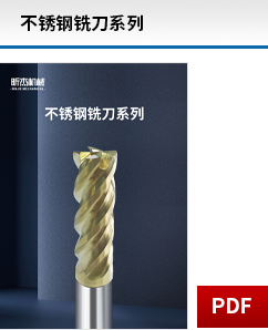 不銹鋼銑刀