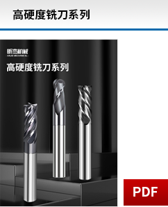 高硬度銑刀系列