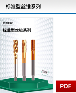 標準型絲錐